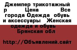 Джемпер трикотажный р.50-54 › Цена ­ 1 070 - Все города Одежда, обувь и аксессуары » Женская одежда и обувь   . Брянская обл.